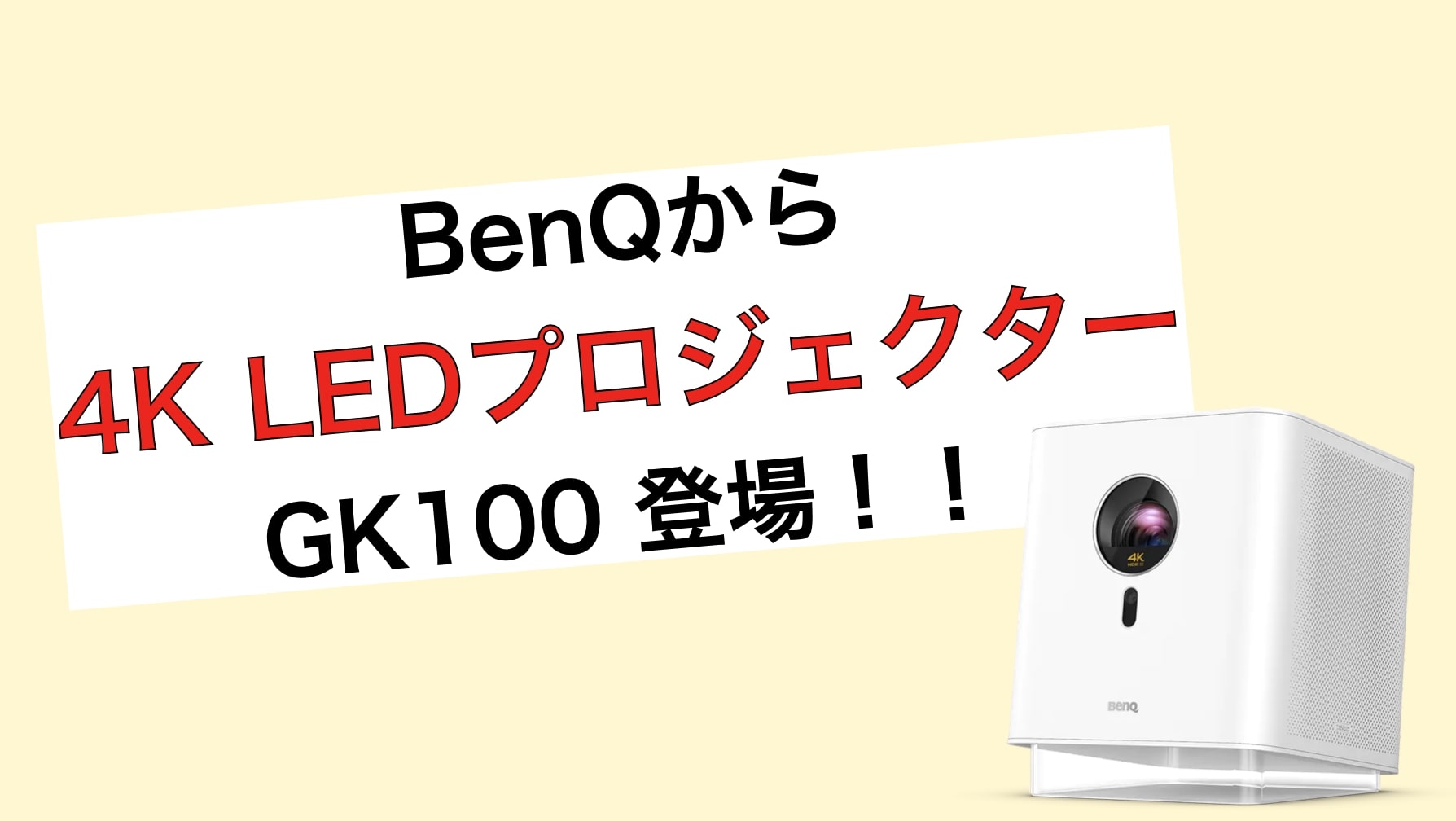 BenQ GK100 4K LED プロジェクター　スペック　レビュー